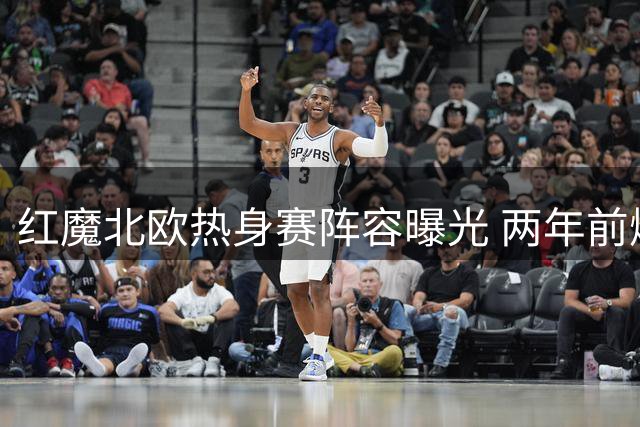 红魔北欧热身赛阵容曝光 两年前爆冷阴影犹在