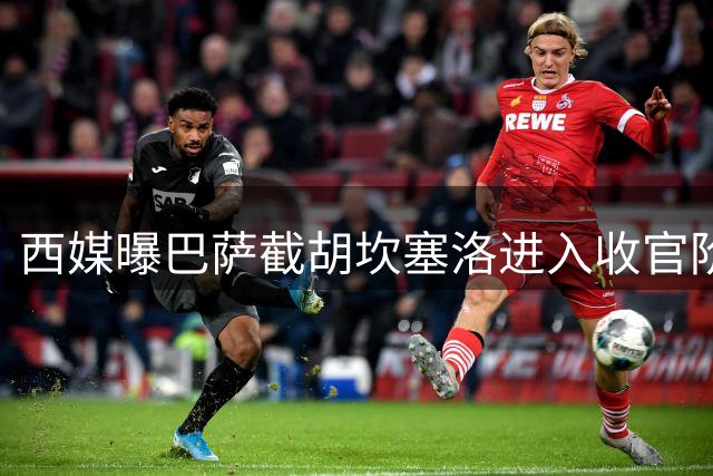 西媒曝巴萨截胡坎塞洛进入收官阶段 葡萄牙飞翼将签2+1合同