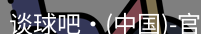 谈球吧